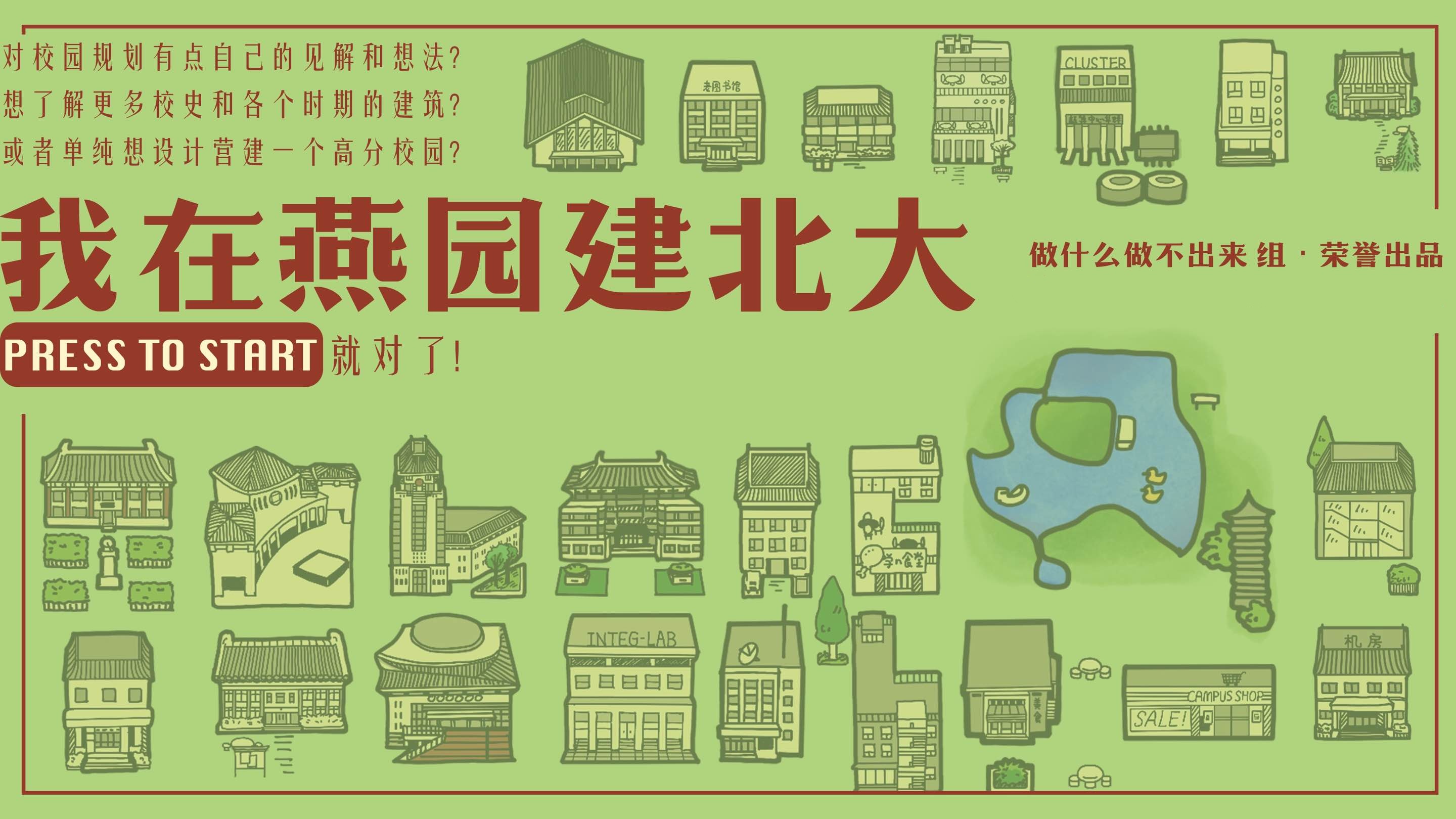 BuildPKU — 我在燕园建北大, a campus-building strategy game